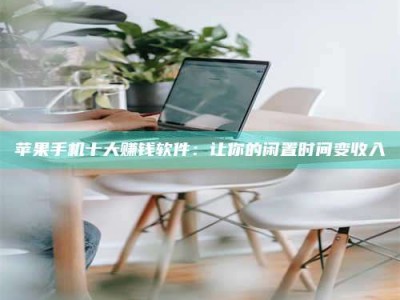 盐城苹果手机十大赚钱软件：让你的闲置时间变收入