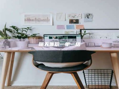 盐城聊天兼职一单一结