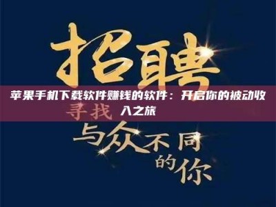 盐城苹果手机下载软件赚钱的软件：开启你的被动收入之旅