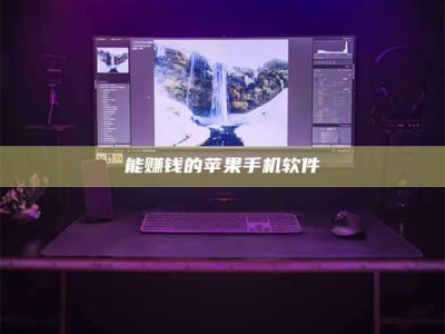 盐城能赚钱的苹果手机软件