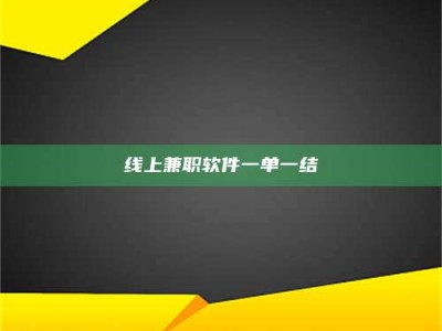 盐城线上兼职软件一单一结