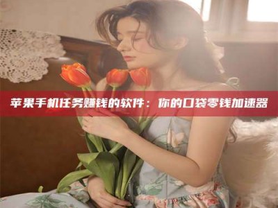 盐城别抱怨找不到兼职啦，今天就教你几个在贴吧发帖招人的“小心机”！做完这些，你的招聘信息妥妥地被看到～