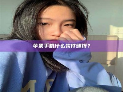 盐城苹果手机什么软件赚钱？
