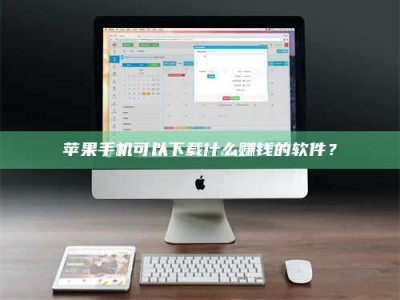 盐城苹果手机可以下载什么赚钱的软件？