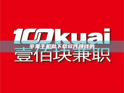 盐城苹果手机做下载软件赚钱的