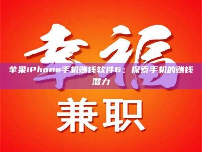 盐城苹果iPhone手机赚钱软件6：探索手机的赚钱潜力
