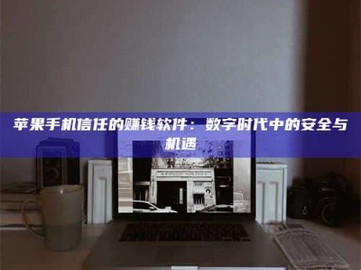 盐城'招聘试药员'涉嫌违法？揭秘背后的危险真相！