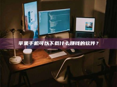 盐城“试药需要什么条件？轻松了解如何加入药物试验！”