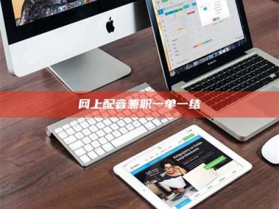 盐城网上配音兼职一单一结