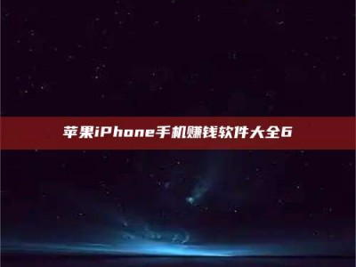 盐城苹果iPhone手机赚钱软件大全6