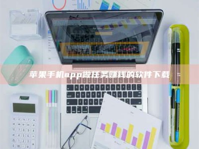 盐城苹果手机app做任务赚钱的软件下载