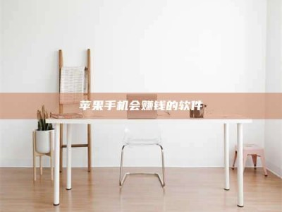 盐城苹果手机会赚钱的软件