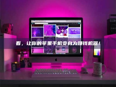 盐城看，让你的苹果手机变身为赚钱机器！