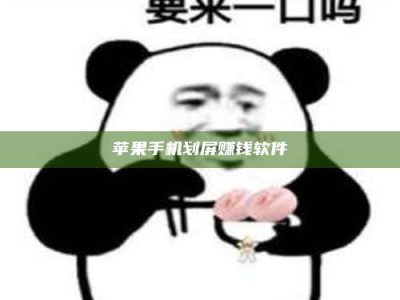 盐城苹果手机划屏赚钱软件