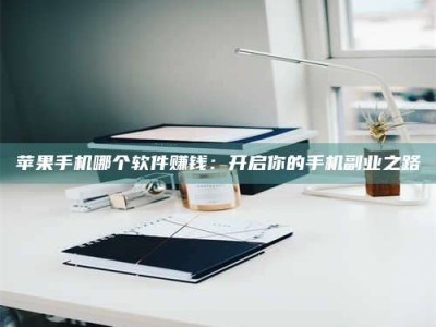 盐城《呋塞米片试药之谜，敢做小白鼠是赚是亏？》