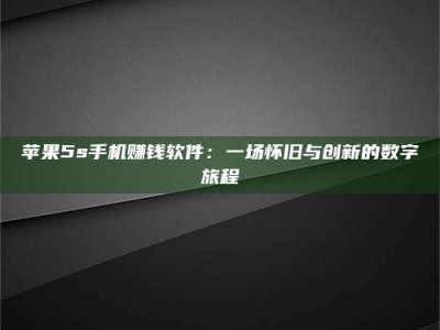 盐城苹果5s手机赚钱软件：一场怀旧与创新的数字旅程